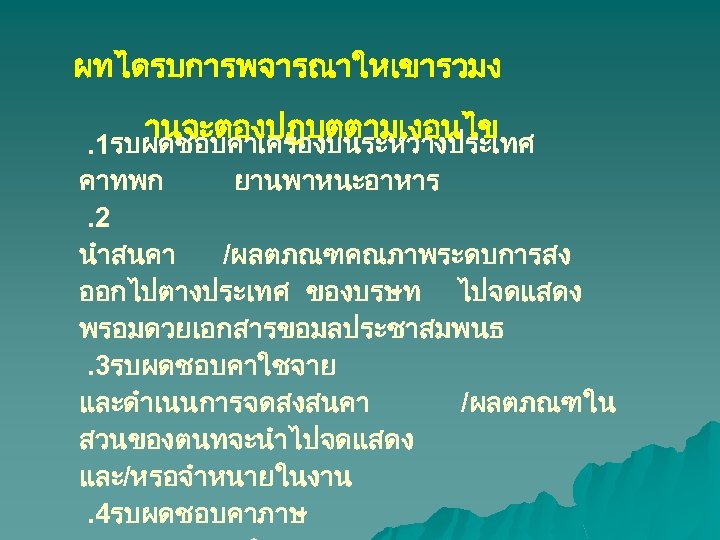 ผทไดรบการพจารณาใหเขารวมง านจะตองปฏบตตามเงอนไข. 1รบผดชอบคาเครองบนระหวางประเทศ คาทพก ยานพาหนะอาหาร. 2 นำสนคา /ผลตภณฑคณภาพระดบการสง ออกไปตางประเทศ ของบรษท ไปจดแสดง พรอมดวยเอกสารขอมลประชาสมพนธ. 3รบผดชอบคาใชจาย และดำเนนการจดสงสนคา