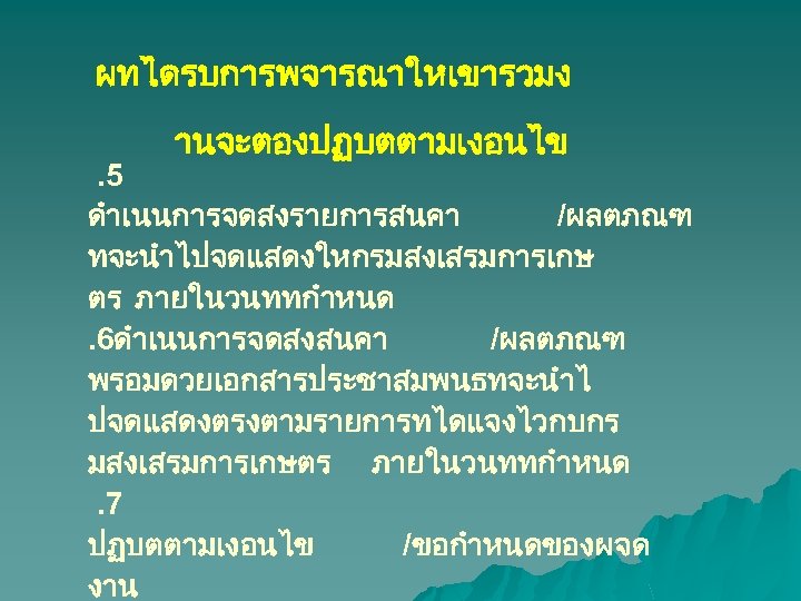 ผทไดรบการพจารณาใหเขารวมง านจะตองปฏบตตามเงอนไข . 5 ดำเนนการจดสงรายการสนคา /ผลตภณฑ ทจะนำไปจดแสดงใหกรมสงเสรมการเกษ ตร ภายในวนททกำหนด. 6ดำเนนการจดสงสนคา /ผลตภณฑ พรอมดวยเอกสารประชาสมพนธทจะนำไ ปจดแสดงตรงตามรายการทไดแจงไวกบกร มสงเสรมการเกษตร