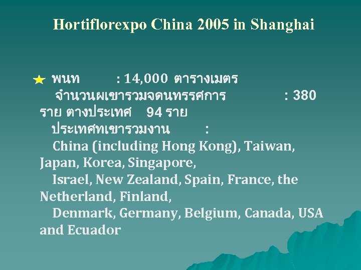 Hortiflorexpo China 2005 in Shanghai พนท : 14, 000 ตารางเมตร จำนวนผเขารวมจดนทรรศการ : 380 ราย