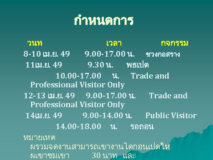 กำหนดการ วนท เวลา กจกรรม 8 -10 เม. ย. 49 9. 00 -17. 00 น.