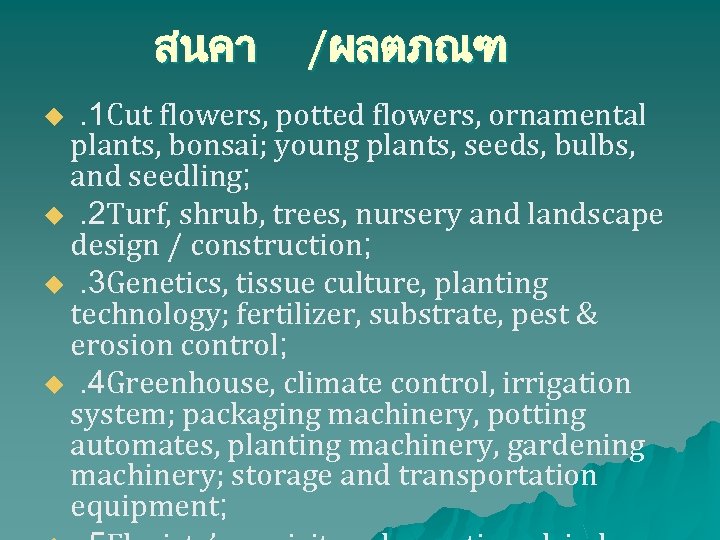 สนคา /ผลตภณฑ . 1 Cut flowers, potted flowers, ornamental plants, bonsai; young plants, seeds,