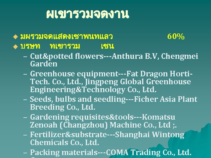 ผเขารวมจดงาน มผรวมจดแสดงเชาพนทแลว 60% u บรษท ทเขารวม เชน – Cut&potted flowers---Anthura B. V, Chengmei Garden