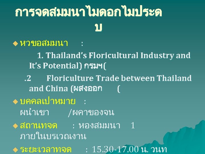 การจดสมมนาไมดอกไมประด บ u หวขอสมมนา : 1. Thailand’s Floricultural Industry and It’s Potential) กรมฯ(. 2