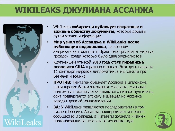 WIKILEAKS ДЖУЛИАНА АССАНЖА • Wiki. Leaks собирает и публикует секретные и важные обществу документы,