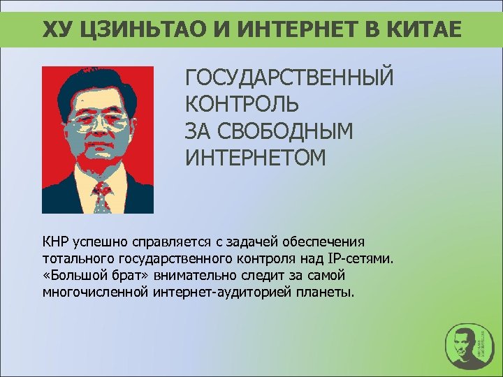 ХУ ЦЗИНЬТАО И ИНТЕРНЕТ В КИТАЕ ГОСУДАРСТВЕННЫЙ КОНТРОЛЬ ЗА СВОБОДНЫМ ИНТЕРНЕТОМ КНР успешно справляется