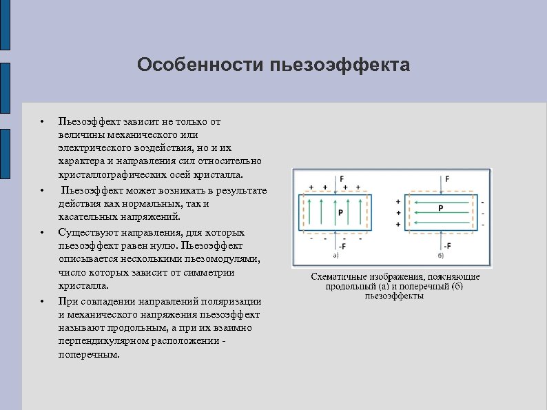 Особенности пьезоэффекта • • Пьезоэффект зависит не только от величины механического или электрического воздействия,