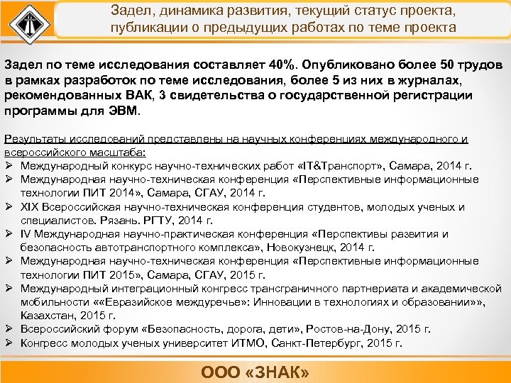  Задел, динамика развития, текущий статус проекта, публикации о предыдущих работах по теме проекта