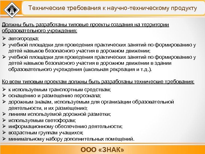 Технические требования к научно-техническому продукту Должны быть разработаны типовые проекты создания на территории образовательного