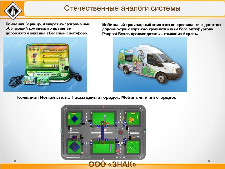 Отечественные аналоги системы Компания Зарница, Аппаратно-программный обучающий комплекс по правилам дорожного движения «Веселый светофор»