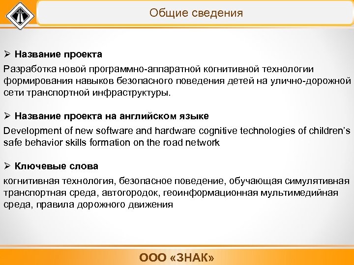 Общие сведения Ø Название проекта Разработка новой программно-аппаратной когнитивной технологии формирования навыков безопасного поведения