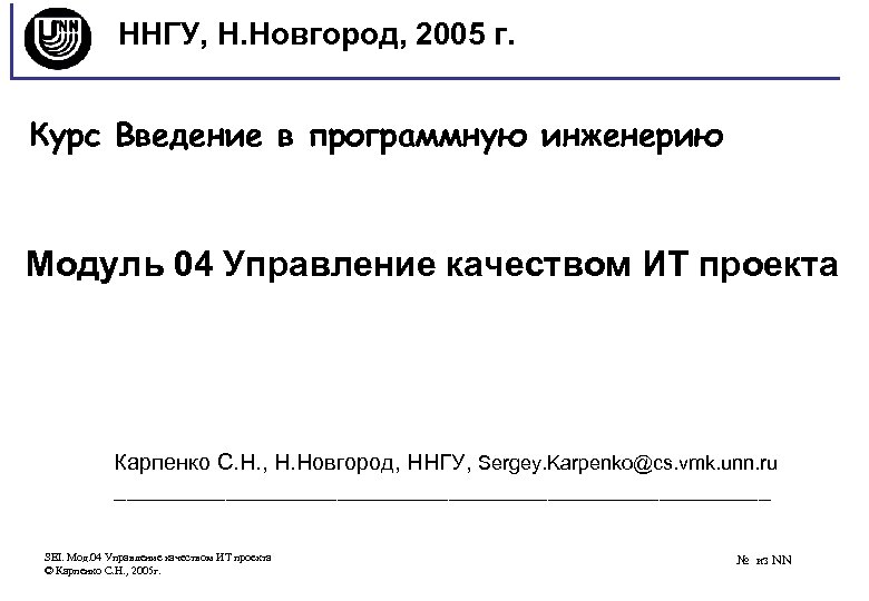ННГУ, Н. Новгород, 2005 г. Курс Введение в программную инженерию Модуль 04 Управление качеством