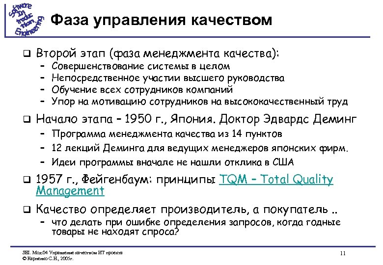 Фаза управления качеством q Второй этап (фаза менеджмента качества): q Начало этапа – 1950