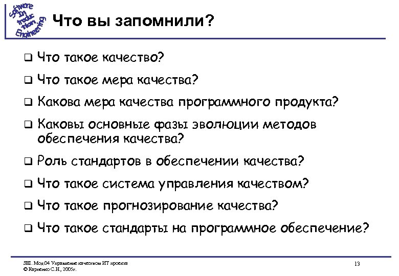 Что вы запомнили? q Что такое качество? q Что такое мера качества? q Какова