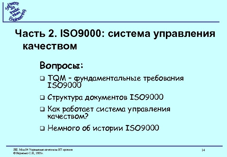 Часть 2. ISO 9000: система управления качеством Вопросы: q TQM – фундаментальные требования ISO