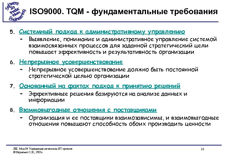 ISO 9000. TQM - фундаментальные требования 5. Системный подход к административному управлению – Выявление,