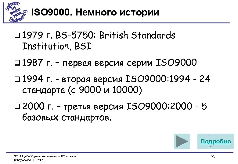 ISO 9000. Немного истории q 1979 г. BS-5750: British Standards Institution, BSI q 1987