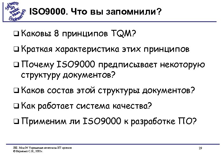 ISO 9000. Что вы запомнили? q Каковы 8 принципов TQM? q Краткая характеристика этих