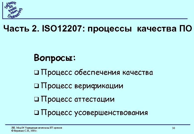 Часть 2. ISO 12207: процессы качества ПО Вопросы: q Процесс обеспечения качества q Процесс