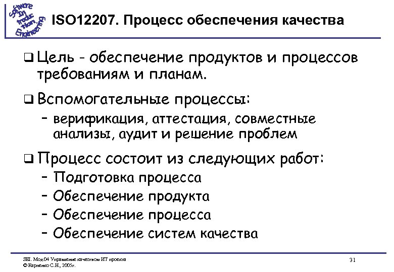 ISO 12207. Процесс обеспечения качества q Цель - обеспечение продуктов и процессов требованиям и