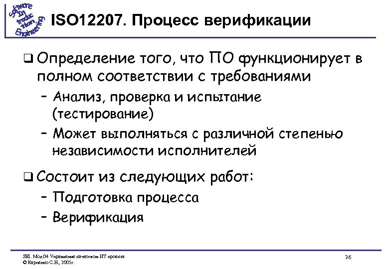 ISO 12207. Процесс верификации q Определение того, что ПО функционирует в полном соответствии с