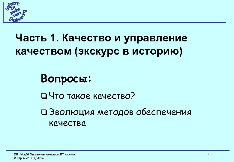 Часть 1. Качество и управление качеством (экскурс в историю) Вопросы: q Что такое качество?