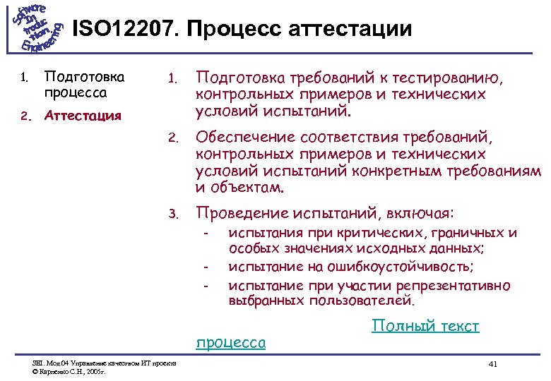 ISO 12207. Процесс аттестации 2. Подготовка требований к тестированию, контрольных примеров и технических условий