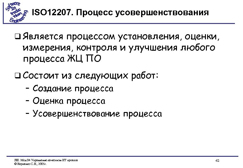 ISO 12207. Процесс усовершенствования q Является процессом установления, оценки, измерения, контроля и улучшения любого