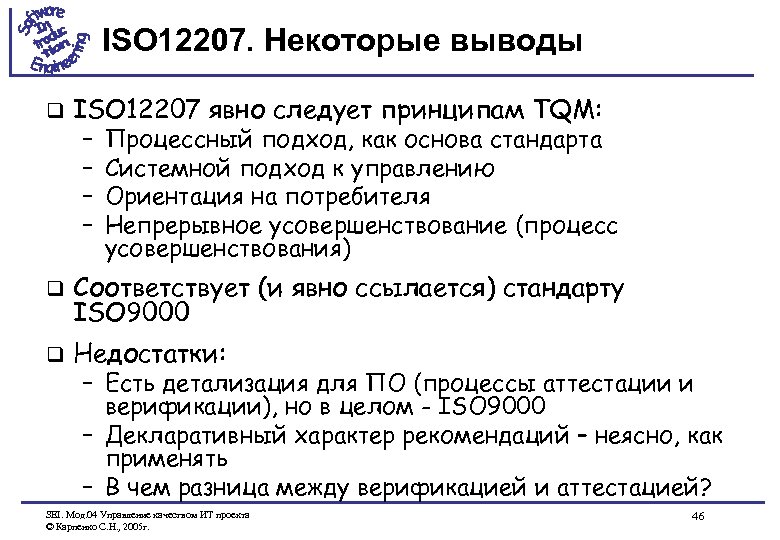 ISO 12207. Некоторые выводы q ISO 12207 явно следует принципам TQM: q Соответствует (и