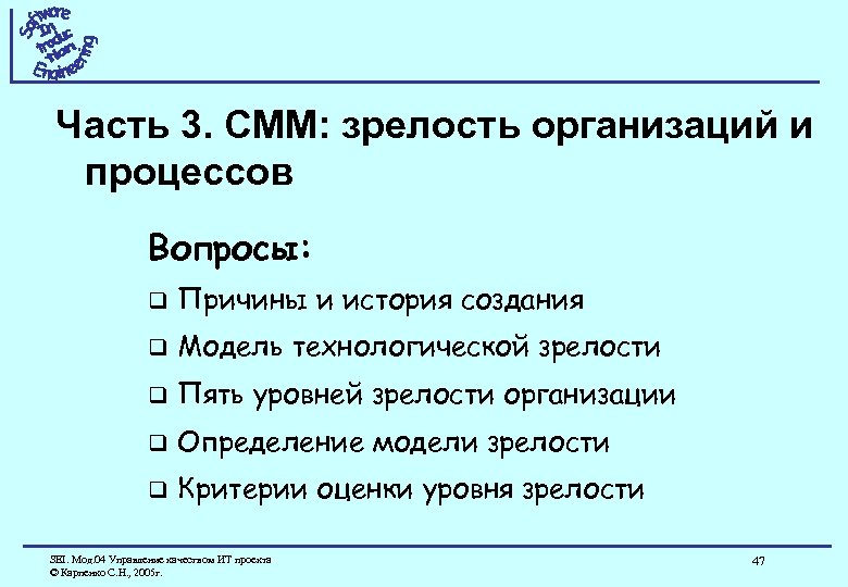 Часть 3. CMM: зрелость организаций и процессов Вопросы: q Причины и история создания q