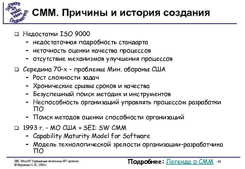 CMM. Причины и история создания q Недостатки ISO 9000 – недостаточная подробность стандарта –