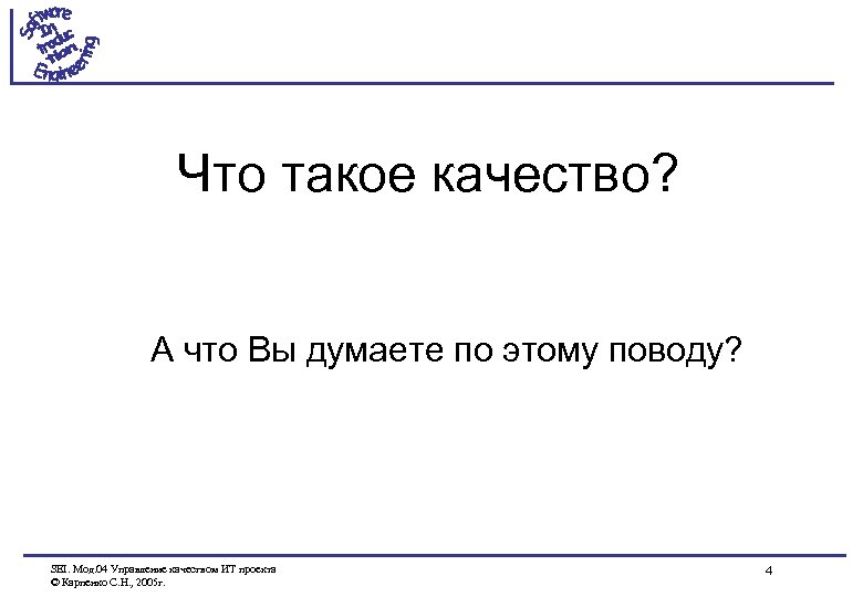 Что такое качество? А что Вы думаете по этому поводу? SEI. Мод. 04 Управление