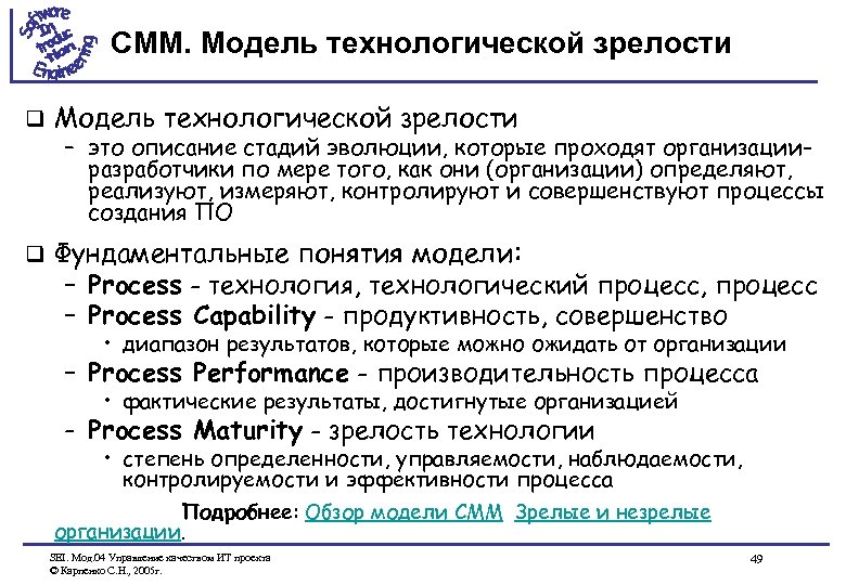 CMM. Модель технологической зрелости q Фундаментальные понятия модели: – Process - технология, технологический процесс,