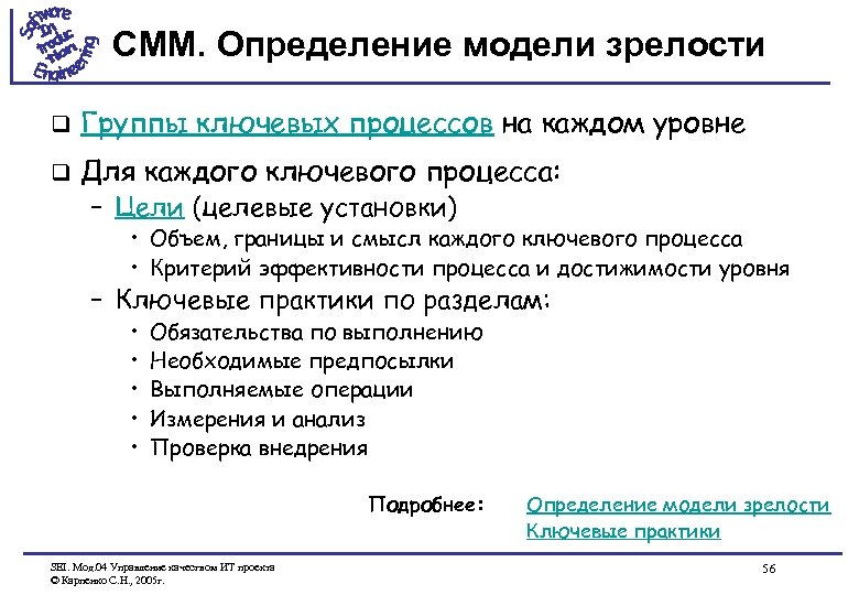 CMM. Определение модели зрелости q Группы ключевых процессов на каждом уровне q Для каждого