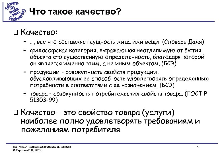 Что такое качество? q Качество: – …, все что составляет сущность лица или вещи.
