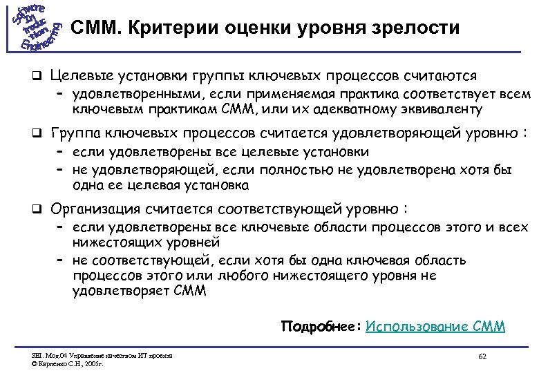CMM. Критерии оценки уровня зрелости q Целевые установки группы ключевых процессов считаются – удовлетворенными,