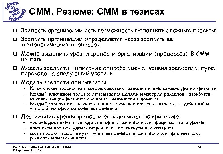 CMM. Резюме: CMM в тезисах q Зрелость организации есть возможность выполнять сложные проекты q