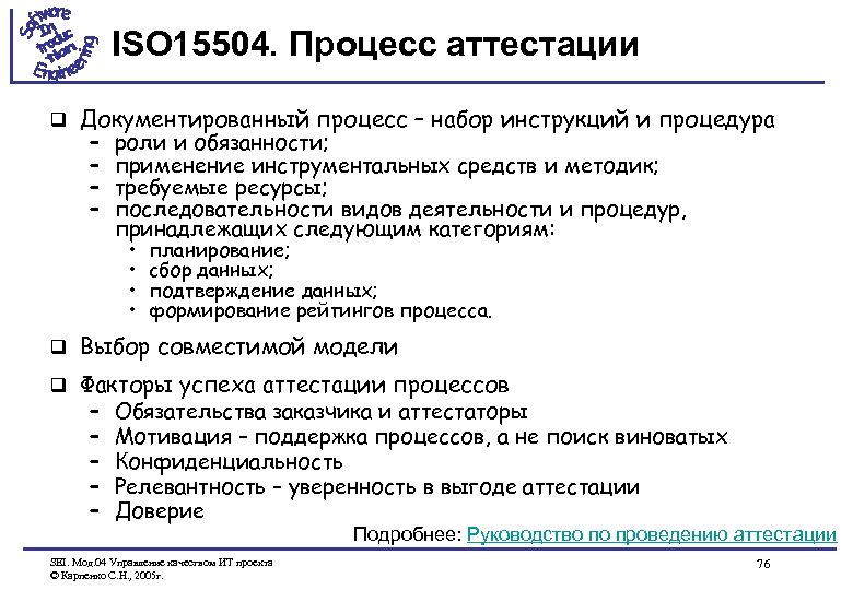 ISO 15504. Процесс аттестации q Документированный процесс – набор инструкций и процедура – роли