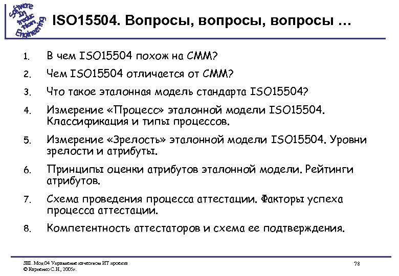 ISO 15504. Вопросы, вопросы … 1. В чем ISO 15504 похож на CMM? 2.