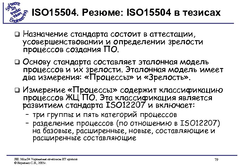 ISO 15504. Резюме: ISO 15504 в тезисах q Назначение стандарта состоит в аттестации, усовершенствовании