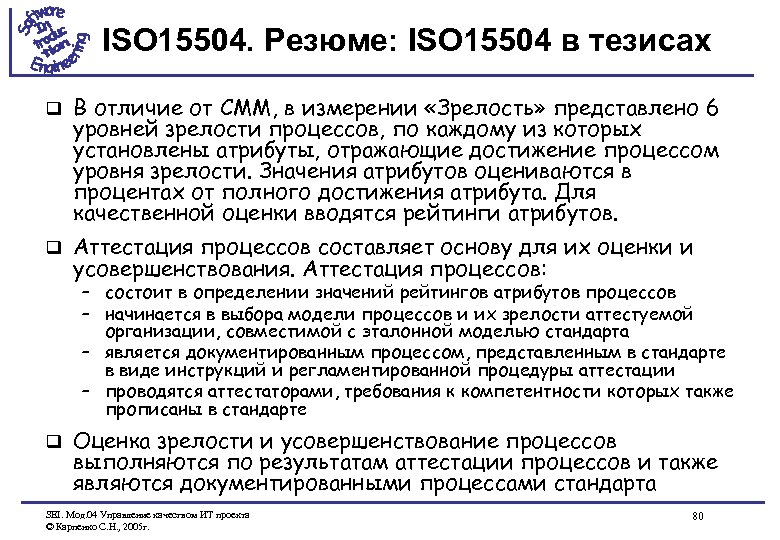 ISO 15504. Резюме: ISO 15504 в тезисах q В отличие от CMM, в измерении
