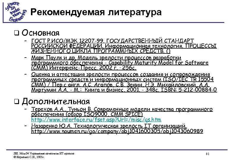 Рекомендуемая литература q Основная – ГОСТ Р ИСО/МЭК 12207 -99. ГОСУДАРСТВЕННЫЙ СТАНДАРТ РОССИЙСКОЙ ФЕДЕРАЦИИ.
