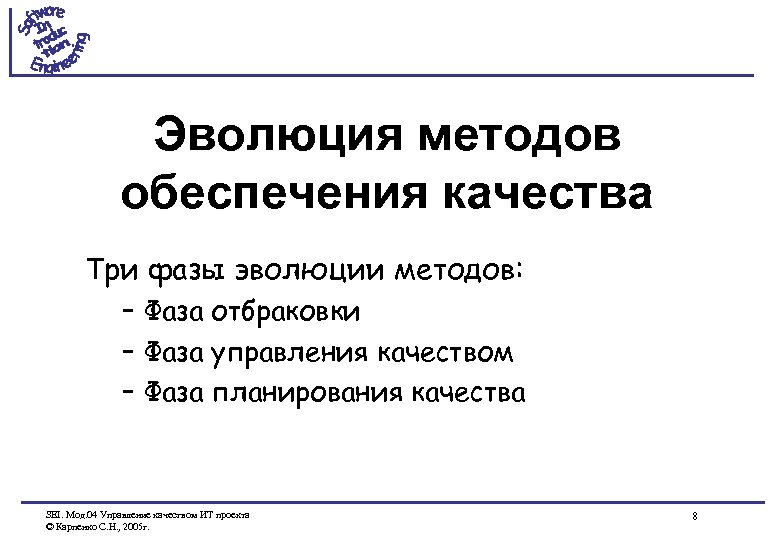 Эволюция методов обеспечения качества Три фазы эволюции методов: – Фаза отбраковки – Фаза управления