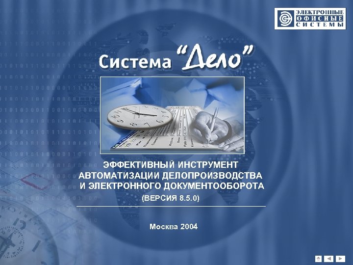 ЭФФЕКТИВНЫЙ ИНСТРУМЕНТ АВТОМАТИЗАЦИИ ДЕЛОПРОИЗВОДСТВА И ЭЛЕКТРОННОГО ДОКУМЕНТООБОРОТА (ВЕРСИЯ 8. 5. 0) Москва 2004 