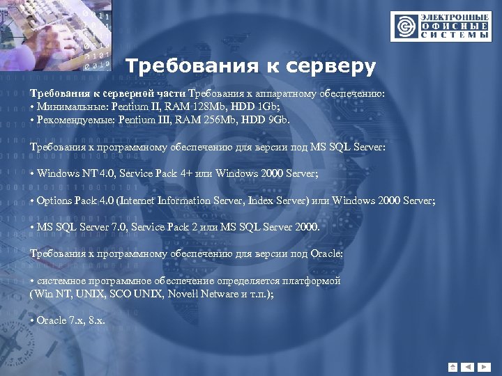 Требования к серверу Требования к серверной части Требования к аппаратному обеспечению: • Минимальные: Pentium