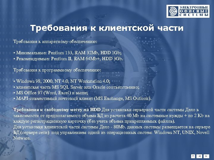 Требования к клиентской части Требования к аппаратному обеспечению: • Минимальные: Pentium 133, RAM 32