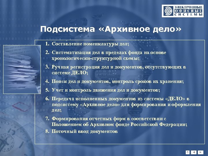 Подсистема «Архивное дело» 1. Составление номенклатуры дел; 2. Систематизация дел в пределах фонда на
