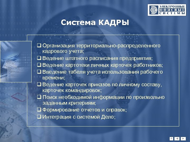 Система КАДРЫ q Организация территориально-распределенного кадрового учета; q Ведение штатного расписания предприятия; q Ведение