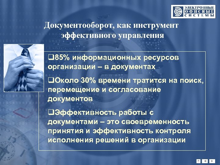Документооборот, как инструмент эффективного управления q 85% информационных ресурсов организации – в документах q.