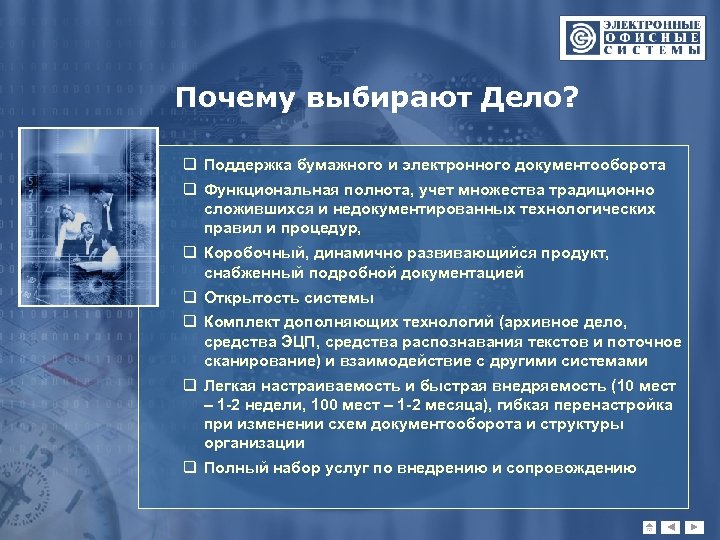 Почему выбирают Дело? q Поддержка бумажного и электронного документооборота q Функциональная полнота, учет множества