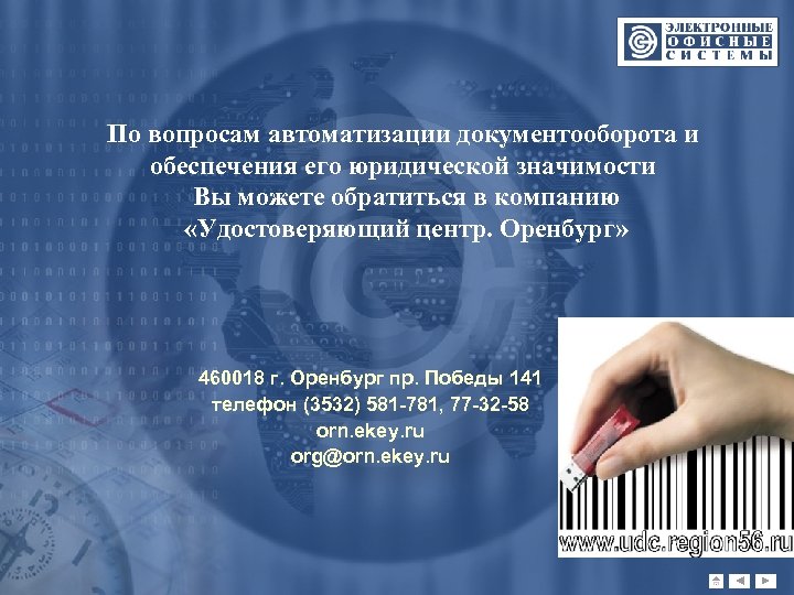 По вопросам автоматизации документооборота и обеспечения его юридической значимости Вы можете обратиться в компанию
